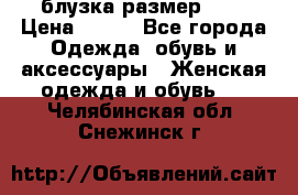 блузка размер S/M › Цена ­ 800 - Все города Одежда, обувь и аксессуары » Женская одежда и обувь   . Челябинская обл.,Снежинск г.
